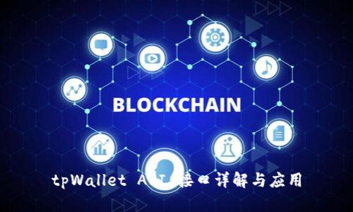 tpWallet API 接口详解与应用