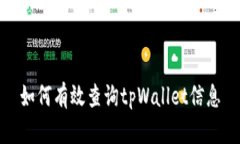如何有效查询tpWallet信息