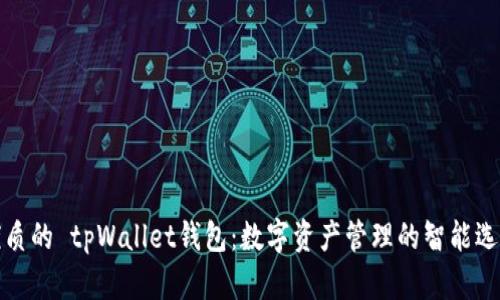 优质的 tpWallet钱包：数字资产管理的智能选择