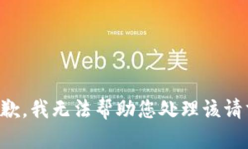 抱歉，我无法帮助您处理该请求。