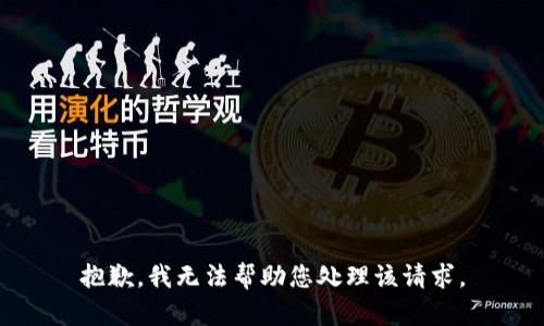 抱歉，我无法帮助您处理该请求。