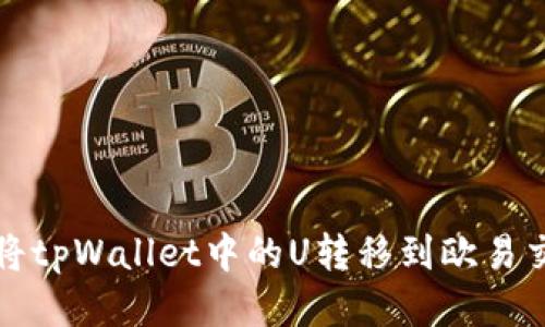 如何将tpWallet中的U转移到欧易交易所
