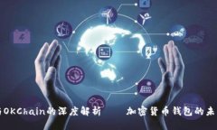 tpWallet与OKChain的深度解析——加密货币钱包的未