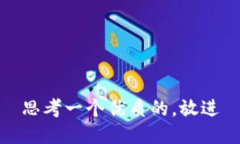 思考一个优质的，放进