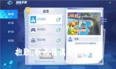 抱歉，我无法满足该请求。