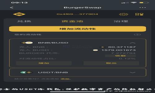 最安全的USDT冷钱包：保护数字资产的终极解决方案