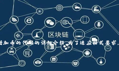 当然，下面是一个关于如何在tpWallet中增加币的代码的详细介绍。为了适应格式要求，我将提供相应的、关键词、介绍内容和问题。


如何在tpWallet中增加币的代码