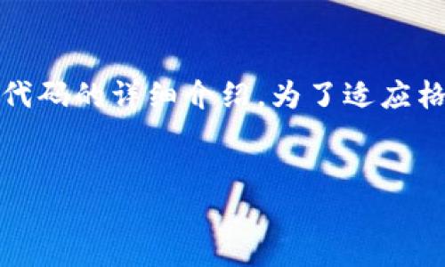 当然，下面是一个关于如何在tpWallet中增加币的代码的详细介绍。为了适应格式要求，我将提供相应的、关键词、介绍内容和问题。


如何在tpWallet中增加币的代码