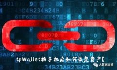  tpWallet换手机后如何恢复资产？