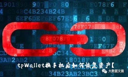  tpWallet换手机后如何恢复资产？