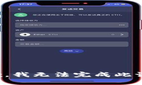 抱歉，我无法完成此请求。