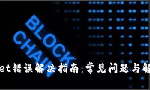 tpWallet错误解决指南：常见问题与解决方案