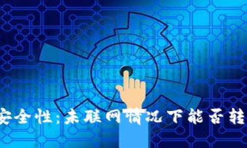 冷钱包无限安全性：未联网情况下能否转出数字货币？