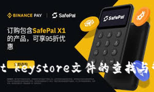 tpWallet keystore文件的查找与管理指南