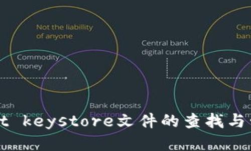 tpWallet keystore文件的查找与管理指南