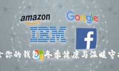 优质  手冷拿你的钱包：冬季健康与温暖守护指南