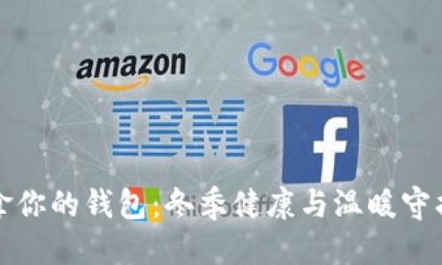 优质  
手冷拿你的钱包：冬季健康与温暖守护指南