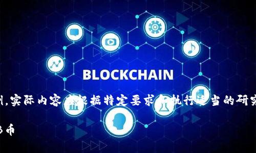 请注意，以下内容是创作示例，实际内容应根据特定要求和执行适当的研究进行调整。本文仅作为示范。

如何在tpWallet上购买SHIB币