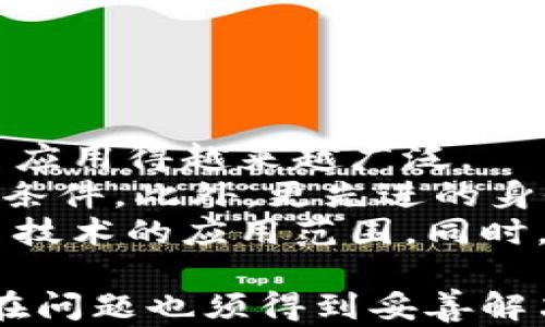 
  多重签名的作用及其应用解析 / 
 guanjianci 多重签名, 区块链, 安全性 /guanjianci 
```

# 多重签名的作用及其应用解析

多重签名是指在一种交易或合约中，规定需要多个密钥的签名才能完成。这种机制在区块链技术中尤为重要，尤其是在加密货币的安全性和用户的隐私维护方面。通过多重签名，可以显著降低被盗或丢失资金的风险，提升交易的安全性。接下来，我们将详细探讨多重签名的定义、工作原理、应用场景、优势和局限性。

## 多重签名的定义

多重签名（Multi-signature，简称Multisig）是一种智能合约技术，要求多个不同的密钥进行验证，以共同完成某项操作。通常用于加密货币钱包或合约执行中，保证在多个利益相关方的共同同意下进行交易或决策。

例如，一家公司可能会设置一个多重签名钱包，要求至少三个人的签名才能支出资金。这种方式确保任何单一股东或员工都无法单独挪用公司的资产，从而降低内部欺诈的风险。

## 多重签名的工作原理

多重签名的基本原理是将多个公钥组合在一起，形成一个新的地址，并规定必须配备相应数量的私钥才能签署交易。这些私钥的持有者通常是决策者或关键人物，他们共同维护该资产。

### 创建多重签名钱包

1. **选择和生成密钥**：首先，参与者需要生成自己的公钥和私钥。
2. **设定签名规则**：决定需要多少个签名才能进行交易。例如，可以设置一个“2/3”规则，意味着三个参与者中至少需要两个签名才能完成交易。
3. **创建钱包地址**：通过聚合这些公钥，生成一个新的多重签名钱包地址。

### 进行交易

1. **发起交易**：某个持有者发起交易时，系统会生成一个交易请求。
2. **收集签名**：需要的持有者签名该交易，交易以他们的私钥进行加密。
3. **提交交易**：所有指定数量的签名收集齐全后，交易将被提交到区块链进行验证。

## 多重签名的应用场景

多重签名的应用场景非常广泛，以下是一些重要的具体例子：

### 加密货币钱包

在加密货币中，尤其是比特币，多重签名被广泛用于提高钱包的安全性。家庭或组织的钱包常常通过多重签名协议来保障资金安全，避免因私钥丢失或被盗而导致的财产损失。

### 企业决策

在企业中，多重签名可以用于资金审批、合同签署等决策过程，确保重要决策得到多个层级的审阅和批准，降低合伙人之间的信任风险。

### 基于区块链的应用

很多去中心化应用（DApps）利用多重签名作为安全措施，增强其合约的可靠性。例如，在DAO（去中心化自治组织）中，多重签名可以用于智能合约的资金管理，只有经过多个参与者的同意后，资金才可以被使用。

## 多重签名的优势

多重签名技术的优势包括:

1. **增强的安全性**：通过要求多个签名，强大地降低了黑客攻击的风险，即使一个私钥被盗，也不足以进行交易。
   
2. **降低内部风险**：特别是在企业环境中，可以确保没有个人独裁决策，防止内部人员的欺诈行为。
   
3. **合理的决策机制**：多重签名引入了协作机制，确保重要决策经过充分讨论和审议。
   
4. **可扩展性**：可以根据团队或组织规模进行灵活的配置，动态调整所需签名的数量和参与者。

## 多重签名的局限性

尽管多重签名有诸多好处，但也存在一些局限性：

1. **复杂性**：对于普通用户来说，理解和使用多重签名钱包可能具有一定的技术门槛。
   
2. **时间延迟**：由于需要多方签名，交易可能会因为某一方未及时签署而延迟，造成交易效率降低。
   
3. **私钥管理**：涉及多方私钥的管理和保管，如果管理不善，可能导致所有签名不可用，从而导致无法进行交易。

4. **法律及合规性问题**：由于涉及多个方的签字，可能会面临法律或合规性问题，特别是在跨国经营的情况下。

## 相关问题探讨

在深入了解多重签名的相关知识后，我们可以探讨一些进一步的问题，以帮助读者更好地理解这一概念及其应用。

### 问题1：多重签名与单签名的主要区别是什么？

多重签名与单签名的比较
多重签名和单签名是密钥管理的两种方式，单签名钱包只需要一个私人密钥进行交易，而多重签名钱包则需要多个签名确认。这两者的核心区别在于安全性和控制权。
单签名钱包的便利性让用户能在快速交易中不受妨碍，但其安全性往往较低，因为丢失或被盗一个私钥便会造成资金损失。相对而言，多重签名钱包要求多个密钥的同时提供以完成交易，这种多方验证消除了单一用户失误或恶意行为带来的风险。
然而，多重签名也带来了更多复杂性，导致用户需要更多时间来协调不同的签名。例如，在三个持有者中，若有一个人不能及时签名，交易将被延迟。此外，使用多重签名钱包时，多人之间的信任和沟通至关重要，这更增加了使用的复杂性。

### 问题2：如何选择合适的多重签名方案？

选择多重签名方案的考量因素
选择合适的多重签名方案需要考虑多个因素，首先是参与者来源。需要确保参与者对多重签名规则的理解与接受，而这些参与者的背景也应相对清晰和可预测。可能的情况下，选择熟人或有良好信誉的人进行参与会更可靠。
其次，签名标准也是非常重要的一环。例如，选择“2/3”或“3/5”的比例都在很大程度上决定了交易的效率和安全等合约执行的流畅性。如果采用过多的签名对确保交易而言可能显得冗长且低效，而若过少又会降低安全性，应根据实际需求做出平衡。
最后，技术实现层面也不能忽视。不同实施方案或平台的使用界面、操作流程以及支持的辩护或调整能力均会影响最终的使用体验。务必选择那些能提供详尽文档并且有良好客户支持的服务。

### 问题3：多重签名在区块链中的法律地位是什么？

多重签名的法律地位探讨
在许多国家，多重签名在区块链的法律地位仍然不明确，这使得其在商业运作中面临一定法律风险。尽管多重签名可以提升资金的安全性和透明度，但也可能因缺乏法律认可而引发争议。他不等同于传统的签字合同，因为其涉及的签字形式和各种技术层面的模糊性。
在某些国家，多重签名可以被视为一个合法签字期限，但缺乏严格的法律框架，这可能导致在误解或争议出现时难以追求法律保护。因此，制定透明、公正和切合实际的多重签名协议对参与者间的法律关系建立至关重要。
此外，国家监管政策的不同也使得多重签名的法律地位有所变化。因此，企业在使用多重签名时应考虑所在地区的法律及合规要求，并根据上下文调整其使用策略。

### 问题4：多重签名在去中心化金融（DeFi）中的应用有哪些？

多重签名在DeFi中的实践
去中心化金融（DeFi）为传统金融系统寻求替代方案，而多重签名恰是为一些DeFi项目提供了安全防护措施。通过良好的多重签名机制，许多DeFi项目能够实现资金管理的透明性和安全性。
例如，一些去中心化交易所（DEX）会采用多重签名机制来保证智能合约的安全。各个参与者共同管理平台的资产，降低出现恶意转账或黑客攻击的机会。这不仅有助于概率性风险分散，也建立了均衡的生态治理。
在合成资产、流动性挖矿等项目中，多重签名同样扮演了重要角色。确保这些操作的透明和合规，在极大程度上吻合了DeFi强调的“去中心化”核心理念。通过多重签名，参与者可以共同决定合约的变更等重要事务，确保资本的管理合约合规并提高其长期稳定性。

### 问题5：未来多重签名技术的趋势与挑战是什么？

未来多重签名技术的展望
进入信息化、数字化的新时代，多重签名技术有着广阔的发展前景。随着区块链技术的普及和加密资产市场的增长，未来我们可能会看到多重签名应用得越来越广泛。
技术上，随着密码学不断向前发展，多重签名方案将更为灵活、多样。比如，可能会出现更为智能的合约，能够适应不同的情境动态调整签名数量和条件。此外，更先进的身份认证技术也将在多重签名中应用，增强其安全性和易用性。
然而，挑战依然存在。安全性依然是一个重大的问题，尤其是针对多方签名的私钥保护、操作的透明性及合约的合规性等都在不断考验着多重签名技术的应用范围。同时，用户教育和公众认知也必须跟上这个迅速发展变化的市场，以减少因误解或盲信造成的资金损失。

总结来说，多重签名技术作为一种创新的密钥管理方式，在保证资金安全和决策透明方面功能显著。然而，在设计和实施中，各种复杂的要求和潜在问题也须得到妥善解决。随着市场与技术的发展，多重签名的功能与应用将更加广泛，极有可能成为未来数字金融不可或缺的重要部分。