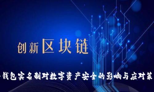 冷钱包实名制对数字资产安全的影响与应对策略