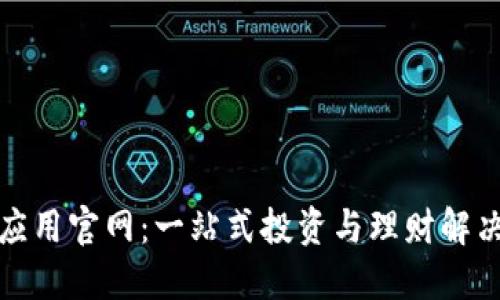 波宝应用官网：一站式投资与理财解决方案