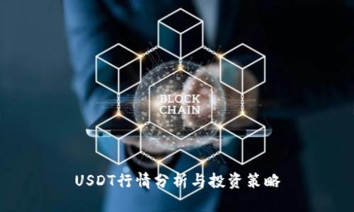 USDT行情分析与投资策略