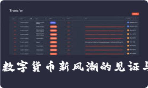 波币：数字货币新风潮的见证与探索