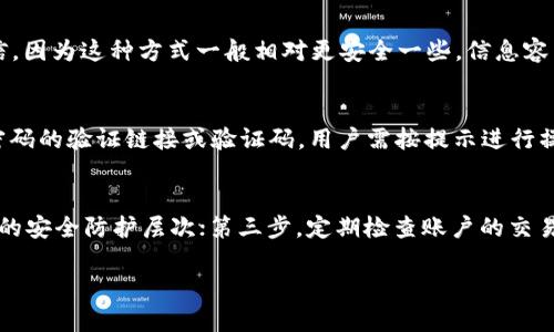 jiaotitpWallet的转账验证码解析及安全性分析/jiaoti
tpWallet, 转账验证码, 数字钱包/guanjianci

在数字货币和区块链技术迅速发展的今天，数字钱包的使用变得越来越普遍。其中，tpWallet作为一个新兴的数字钱包平台，因其高效、安全、易用的特点受到广大用户的青睐。在进行资产转账操作时，tpWallet要求用户输入转账验证码。许多用户对此感到好奇，tpWallet的转账验证码是什么，它的作用是什么？在这篇文章中，我们将深入探讨tpWallet的转账验证码，分析其重要性、工作原理及如何保障用户资产安全。

什么是tpWallet的转账验证码？
转账验证码是指在进行资产转账时，用户需在 tpWallet 上输入的一组随机生成的数字或字母组合。该验证码通常会通过短信、电子邮件或应用内通知的方式发送给用户，用于验证用户的身份及其转账请求的合法性。转账验证码的作用是确保只有经过身份验证的用户才能进行大额或者敏感操作，这在很多数字钱包和金融平台中都是一种普遍做法。

为什么需要转账验证码？
转账验证码的引入是为了增强安全性。在数字货币交易中，资金一旦转出，几乎无法追回。如果没有附加的安全验证机制，黑客在获取用户账户信息后，可能会迅速转移用户的资产。转账验证码作为一种二次验证措施，有效降低了账户被盗的风险。此外，它还有助于提醒用户关注自己的账户安全，增强资产管理的责任感。

tpWallet的转账验证码的工作原理
tpWallet的转账验证码通常是基于时效性的一次性密码（OTP）机制。当用户发起转账请求时，系统会在后台生成一个与账户相关联的验证码，并通过用户设置的验证渠道（如手机短信或电子邮件）发送给用户。用户需在规定的时间内输入该验证码，系统将其与后台存储的验证码进行比对。只有当验证码匹配且未过期时，转账请求才会被处理。

如何保障转账验证码的安全性？
为了提升转账验证码的安全性，tpWallet可能采取以下几种措施：首先，验证码应为随机生成的高复杂度字符串，并且每次交易时都不应重复。其次，对验证码进行加密处理，防止其在传输过程中被第三方截获。再者，建议用户在手机和邮箱中启用双重验证，进一步提高账户的安全层级。最后，用户也应定期更改与账户相关的密码和安全问题，防范潜在的网络攻击。

如何保护自己的转账验证码不被盗用？
用户在使用tpWallet进行转账时，可以通过以下方法来保护自己的转账验证码不被盗用。首先，确保使用官方渠道接收验证码，谨防钓鱼网站或假冒应用。其次，避免在公共网络环境中使用tpWallet，尤其是在不受信任的Wi-Fi热点下。此外，启用两步验证功能，不仅通过验证码确认身份，还需其他个人信息的输入，确保安全。最后，用户应保持警惕，对任何要求提供验证码的信息保持高度警觉，以降低被骗的风险。

总结
tpWallet的转账验证码是保障用户资产安全的重要机制之一，它通过二次验证的方式保护用户免受潜在的网络威胁。不论是在技术上还是在用户行为上，增强对验证码的重视和合理使用都是确保安全的关键。希望以上内容对用户在使用tpWallet时有所帮助，提高对转账验证码的认识和理解。

可能相关的问题及详细解答

1. tpWallet的转账验证码多久有效？
tpWallet的转账验证码一般设定为短时间内有效，通常在 1 至 10 分钟之间。这种设置可以有效防止验证码被黑客利用。如果用户过期未输入验证码，通常需要重新请求发送新的验证码。具体的有效时间可能会根据tpWallet的安全策略而有所不同。用户应密切关注验证码的有效期，以确保在转账完成前及时输入，避免因超时而导致的转账失败。

2. 如果我未收到转账验证码该怎么办？
如果用户在进行转账操作时未及时收到验证验证码，可以采取以下步骤：首先，检查网络连接，以确保手机或邮箱能正常接收信息；其次，查看是否误标记了tpWallet发来的短信或邮件为垃圾信息；如果一切正常但依然不能收到，可以尝试重新发送验证码，确保输入的手机号码或邮箱地址准确无误；若问题依然存在，建议直接联系tpWallet客户服务，寻求专业的解决方案。

3. 转账验证码可以通过哪些渠道接收？
tpWallet允许用户选择多种方式接收转账验证码，通常包括手机短信、电子邮件以及应用内通知。用户可以根据自己的使用习惯选择最合适的方式。在选择通道时，建议优先选择手机短信，因为这种方式一般相对更安全一些，信息容易实时获取。同时，确保使用的手机和邮箱为个人专用，降低信息泄露的风险。

4. 如果我忘记了tpWallet的登录密码，如何找回？
忘记tpWallet的登录密码时，用户可以通过密码找回功能进行恢复。步骤通常包括：点击登录页面的“忘记密码”链接，输入注册时的手机号码或电子邮件地址，然后系统会发送一个重置密码的验证链接或验证码。用户需按提示进行操作，设置新的登录密码。在设置新密码时，应确保新密码复杂且独特，避免使用与其他账户相同的密码，以提升安全性。

5. 如何通过tpWallet保障数字资产安全？
保障数字资产安全是每位tpWallet用户的责任，以下措施可以有效提升安全性：第一步，确保采用强密码，并定期变更，建议使用字母、数字和符号的组合；第二步，启用双重验证，增加账户的安全防护层次；第三步，定期检查账户的交易记录，及时发现并处理异常交易；第四步，保持软件更新，及时修补安全漏洞；最后，关注网络安全知识，识别钓鱼网站和其他网络诈骗行为，以减少风险。

通过这些措施，用户可以在使用tpWallet的过程中有效保障自己的数字资产安全，维护良好的投资环境。