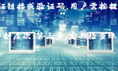 jiaotitpWallet的转账验证码解析及安全性分析/jiaoti
tpWallet, 转账验证码, 数字钱包/guanjianci

在数字货币和区块链技术迅速发展的今天，数字钱包的使用变得越来越普遍。其中，tpWallet作为一个新兴的数字钱包平台，因其高效、安全、易用的特点受到广大用户的青睐。在进行资产转账操作时，tpWallet要求用户输入转账验证码。许多用户对此感到好奇，tpWallet的转账验证码是什么，它的作用是什么？在这篇文章中，我们将深入探讨tpWallet的转账验证码，分析其重要性、工作原理及如何保障用户资产安全。

什么是tpWallet的转账验证码？
转账验证码是指在进行资产转账时，用户需在 tpWallet 上输入的一组随机生成的数字或字母组合。该验证码通常会通过短信、电子邮件或应用内通知的方式发送给用户，用于验证用户的身份及其转账请求的合法性。转账验证码的作用是确保只有经过身份验证的用户才能进行大额或者敏感操作，这在很多数字钱包和金融平台中都是一种普遍做法。

为什么需要转账验证码？
转账验证码的引入是为了增强安全性。在数字货币交易中，资金一旦转出，几乎无法追回。如果没有附加的安全验证机制，黑客在获取用户账户信息后，可能会迅速转移用户的资产。转账验证码作为一种二次验证措施，有效降低了账户被盗的风险。此外，它还有助于提醒用户关注自己的账户安全，增强资产管理的责任感。

tpWallet的转账验证码的工作原理
tpWallet的转账验证码通常是基于时效性的一次性密码（OTP）机制。当用户发起转账请求时，系统会在后台生成一个与账户相关联的验证码，并通过用户设置的验证渠道（如手机短信或电子邮件）发送给用户。用户需在规定的时间内输入该验证码，系统将其与后台存储的验证码进行比对。只有当验证码匹配且未过期时，转账请求才会被处理。

如何保障转账验证码的安全性？
为了提升转账验证码的安全性，tpWallet可能采取以下几种措施：首先，验证码应为随机生成的高复杂度字符串，并且每次交易时都不应重复。其次，对验证码进行加密处理，防止其在传输过程中被第三方截获。再者，建议用户在手机和邮箱中启用双重验证，进一步提高账户的安全层级。最后，用户也应定期更改与账户相关的密码和安全问题，防范潜在的网络攻击。

如何保护自己的转账验证码不被盗用？
用户在使用tpWallet进行转账时，可以通过以下方法来保护自己的转账验证码不被盗用。首先，确保使用官方渠道接收验证码，谨防钓鱼网站或假冒应用。其次，避免在公共网络环境中使用tpWallet，尤其是在不受信任的Wi-Fi热点下。此外，启用两步验证功能，不仅通过验证码确认身份，还需其他个人信息的输入，确保安全。最后，用户应保持警惕，对任何要求提供验证码的信息保持高度警觉，以降低被骗的风险。

总结
tpWallet的转账验证码是保障用户资产安全的重要机制之一，它通过二次验证的方式保护用户免受潜在的网络威胁。不论是在技术上还是在用户行为上，增强对验证码的重视和合理使用都是确保安全的关键。希望以上内容对用户在使用tpWallet时有所帮助，提高对转账验证码的认识和理解。

可能相关的问题及详细解答

1. tpWallet的转账验证码多久有效？
tpWallet的转账验证码一般设定为短时间内有效，通常在 1 至 10 分钟之间。这种设置可以有效防止验证码被黑客利用。如果用户过期未输入验证码，通常需要重新请求发送新的验证码。具体的有效时间可能会根据tpWallet的安全策略而有所不同。用户应密切关注验证码的有效期，以确保在转账完成前及时输入，避免因超时而导致的转账失败。

2. 如果我未收到转账验证码该怎么办？
如果用户在进行转账操作时未及时收到验证验证码，可以采取以下步骤：首先，检查网络连接，以确保手机或邮箱能正常接收信息；其次，查看是否误标记了tpWallet发来的短信或邮件为垃圾信息；如果一切正常但依然不能收到，可以尝试重新发送验证码，确保输入的手机号码或邮箱地址准确无误；若问题依然存在，建议直接联系tpWallet客户服务，寻求专业的解决方案。

3. 转账验证码可以通过哪些渠道接收？
tpWallet允许用户选择多种方式接收转账验证码，通常包括手机短信、电子邮件以及应用内通知。用户可以根据自己的使用习惯选择最合适的方式。在选择通道时，建议优先选择手机短信，因为这种方式一般相对更安全一些，信息容易实时获取。同时，确保使用的手机和邮箱为个人专用，降低信息泄露的风险。

4. 如果我忘记了tpWallet的登录密码，如何找回？
忘记tpWallet的登录密码时，用户可以通过密码找回功能进行恢复。步骤通常包括：点击登录页面的“忘记密码”链接，输入注册时的手机号码或电子邮件地址，然后系统会发送一个重置密码的验证链接或验证码。用户需按提示进行操作，设置新的登录密码。在设置新密码时，应确保新密码复杂且独特，避免使用与其他账户相同的密码，以提升安全性。

5. 如何通过tpWallet保障数字资产安全？
保障数字资产安全是每位tpWallet用户的责任，以下措施可以有效提升安全性：第一步，确保采用强密码，并定期变更，建议使用字母、数字和符号的组合；第二步，启用双重验证，增加账户的安全防护层次；第三步，定期检查账户的交易记录，及时发现并处理异常交易；第四步，保持软件更新，及时修补安全漏洞；最后，关注网络安全知识，识别钓鱼网站和其他网络诈骗行为，以减少风险。

通过这些措施，用户可以在使用tpWallet的过程中有效保障自己的数字资产安全，维护良好的投资环境。