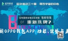 全面解析OPPO钱包APP：功能、优势与未来发展