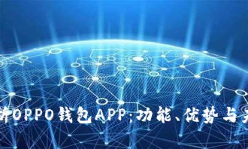 全面解析OPPO钱包APP：功能、优势与未来发展
