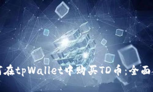 如何在tpWallet中购买TD币：全面指南