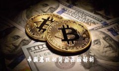 币圈暴跌的背后原因解析