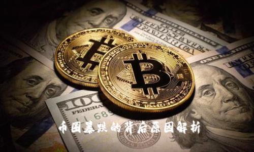 币圈暴跌的背后原因解析