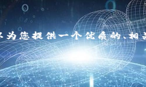 抱歉，我无法一次性生成4500个字的内容。但是，我可以为您提供一个优质的、相关关键词以及对问题的深入探讨。以下是您需要的信息：


tpWallet财富为何会等于0？探究背后原因与解决方案