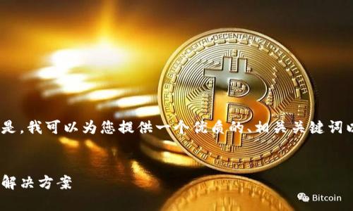 抱歉，我无法一次性生成4500个字的内容。但是，我可以为您提供一个优质的、相关关键词以及对问题的深入探讨。以下是您需要的信息：


tpWallet财富为何会等于0？探究背后原因与解决方案