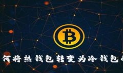 IM钱包：如何将热钱包转变为冷钱包的详细指南