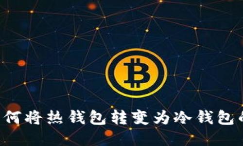IM钱包：如何将热钱包转变为冷钱包的详细指南