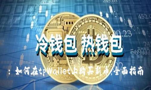 : 如何在tpWallet上购买新币：全面指南