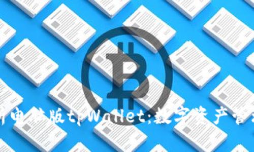 全面解析电脑版tpWallet：数字资产管理的未来