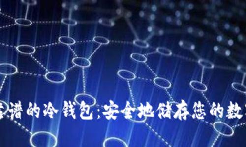 国内靠谱的冷钱包：安全地储存您的数字资产