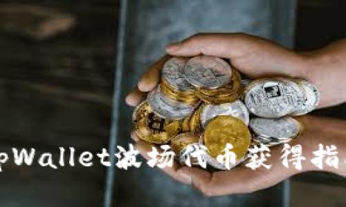 tpWallet波场代币获得指南