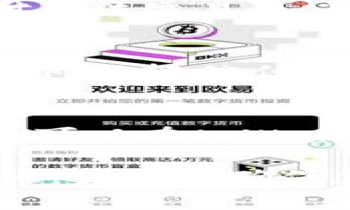 如何在tpWallet货币链上购买数字货币  
tpWallet, 数字货币, 购买指南/guanjianci

随着数字货币的迅猛发展，越来越多人开始关注如何在不同平台上购入数字资产。tpWallet作为一个支持多链数字货币钱包，提供了便捷的购买和管理货币的途径。本文将详细介绍如何在tpWallet货币链上购买数字货币，并解答一些相关问题，从而帮助读者更好地理解这一过程。

tpWallet简介
tpWallet是一款支持多种区块链资产的钱包应用，它不仅仅提供安全可靠的存储功能，还允许用户在多个区块链之间方便地进行资产管理和交易。tpWallet支持以太坊、比特币、BSC（Binance Smart Chain）等主流区块链，用户可以通过该钱包轻松存取、转账和交易不同的数字货币。

购买数字货币的准备工作
在开始购买之前，用户需要做好一些准备工作。首先，用户需要下载并安装tpWallet应用，注册自己的账户，并确保钱包安全。此外，用户还需要了解自己想要购买的数字货币的基本信息，包括其市场价、波动性及未来前景等，以便做出明智的投资决策。

如何在tpWallet中购买数字货币
在tpWallet中购买数字货币的步骤相对简单，主要包括以下几个步骤：

h4步骤一：开通账户/h4
首先，下载并安装tpWallet，打开应用后按照提示进行账户注册。创建账户时务必保存好助记词和密码，以确保钱包的安全性。

h4步骤二：充值资产/h4
在购买数字货币之前，用户需要为自己的tpWallet充值，可以通过银行卡或其他数字货币转账的方式进行充值。选择“充值”选项，系统会提示用户输入充值的额度及选择支付方式。

h4步骤三：选择购买数字货币/h4
在充值成功之后，用户可以在tpWallet的界面上看到所支持的各种数字货币，选择想要购买的币种，系统会显示当前的实时行情和交易所提供的买入价。

h4步骤四：完成购买/h4
用户确认购买数量后，点击“确认购买”按钮，系统会提示用户输入交易密码，以完成购买交易。购买成功后，数字货币将会直接存入用户的tpWallet账户中。

可能面临的风险
虽然tpWallet提供了便捷的购买方式，但用户在操作过程中仍需保持警惕，确保自己的资金安全。网络诈骗、钓鱼链接、钱包丢失等风险是数字货币交易中不可忽视的因素。此外，市场波动也可能导致资产损失，因此投资者应具备一定的风险承受能力和专业知识。

常见问题解答

h4问题一：如果忘记钱包密码，该怎样找回？/h4
如果用户忘记了tpWallet的密码，可以通过助记词进行找回。助记词是钱包创建时生成的一组随机字词，用户需妥善保存。打开tpWallet后，选择“输入助记词”进行账户恢复，按提示操作即可找回钱包。若助记词也丢失，通常情况下是无法恢复钱包的，因此保护好助记词是极为重要的。

h4问题二：tpWallet是否支持法币购买数字货币？/h4
tpWallet的部分版本可能支持法币购买数字货币的功能。这通常通过第三方支付平台完成，用户可以直接用法币购买加密资产。在购买之前，用户需要查看所选择的数字货币是否允许法币支付，以及相关的手续费和换汇率。同时，建议选择信誉良好的支付平台进行交易，以确保资金安全。

h4问题三：为什么我的数字货币购买失败？/h4
在tpWallet上购买数字货币时，可能会出现交易失败的情况，这通常由多种因素造成。常见的原因包括网络不稳定、余额不足、所选交易对无法交易等。用户应仔细查看系统提示，并确保操作流程的每个步骤都正确无误。如果问题持续存在，建议联系客服进行查询和解决。

h4问题四：如何提高tpWallet购买的安全性？/h4
提高tpWallet购买安全性的关键在于保护个人信息与资金。用户应定期更换密码，开启双重认证，并保持手机系统和钱包应用的更新。此外，不轻信任何声称可以帮你快速提升资产的投资建议，以免上当受骗。对于大额交易，建议采用离线存储等额外的安全措施。

h4问题五：tpWallet支持哪些数字货币的购买？/h4
tpWallet支持的数字货币种类非常丰富，覆盖了市场上主流的区块链资产，包括但不限于比特币（BTC）、以太坊（ETH）、USDT、BNB等。用户可以在tpWallet中浏览最新的支持列表，并根据自身的需求选择适合的币种进行购买。同时，tpWallet也在不断更新，添加更多新兴数字货币。

通过上述内容，我们了解到在tpWallet货币链上购买数字货币的流程和注意事项，希望能帮助用户顺利完成购买。数字货币投资风险较大，建议在确保充分了解市场的情况下进行交易。