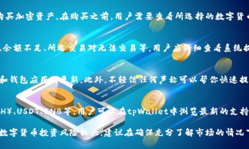 如何在tpWallet货币链上购买数字货币  
tpWallet, 数字货币, 购买指南/guanjianci

随着数字货币的迅猛发展，越来越多人开始关注如何在不同平台上购入数字资产。tpWallet作为一个支持多链数字货币钱包，提供了便捷的购买和管理货币的途径。本文将详细介绍如何在tpWallet货币链上购买数字货币，并解答一些相关问题，从而帮助读者更好地理解这一过程。

tpWallet简介
tpWallet是一款支持多种区块链资产的钱包应用，它不仅仅提供安全可靠的存储功能，还允许用户在多个区块链之间方便地进行资产管理和交易。tpWallet支持以太坊、比特币、BSC（Binance Smart Chain）等主流区块链，用户可以通过该钱包轻松存取、转账和交易不同的数字货币。

购买数字货币的准备工作
在开始购买之前，用户需要做好一些准备工作。首先，用户需要下载并安装tpWallet应用，注册自己的账户，并确保钱包安全。此外，用户还需要了解自己想要购买的数字货币的基本信息，包括其市场价、波动性及未来前景等，以便做出明智的投资决策。

如何在tpWallet中购买数字货币
在tpWallet中购买数字货币的步骤相对简单，主要包括以下几个步骤：

h4步骤一：开通账户/h4
首先，下载并安装tpWallet，打开应用后按照提示进行账户注册。创建账户时务必保存好助记词和密码，以确保钱包的安全性。

h4步骤二：充值资产/h4
在购买数字货币之前，用户需要为自己的tpWallet充值，可以通过银行卡或其他数字货币转账的方式进行充值。选择“充值”选项，系统会提示用户输入充值的额度及选择支付方式。

h4步骤三：选择购买数字货币/h4
在充值成功之后，用户可以在tpWallet的界面上看到所支持的各种数字货币，选择想要购买的币种，系统会显示当前的实时行情和交易所提供的买入价。

h4步骤四：完成购买/h4
用户确认购买数量后，点击“确认购买”按钮，系统会提示用户输入交易密码，以完成购买交易。购买成功后，数字货币将会直接存入用户的tpWallet账户中。

可能面临的风险
虽然tpWallet提供了便捷的购买方式，但用户在操作过程中仍需保持警惕，确保自己的资金安全。网络诈骗、钓鱼链接、钱包丢失等风险是数字货币交易中不可忽视的因素。此外，市场波动也可能导致资产损失，因此投资者应具备一定的风险承受能力和专业知识。

常见问题解答

h4问题一：如果忘记钱包密码，该怎样找回？/h4
如果用户忘记了tpWallet的密码，可以通过助记词进行找回。助记词是钱包创建时生成的一组随机字词，用户需妥善保存。打开tpWallet后，选择“输入助记词”进行账户恢复，按提示操作即可找回钱包。若助记词也丢失，通常情况下是无法恢复钱包的，因此保护好助记词是极为重要的。

h4问题二：tpWallet是否支持法币购买数字货币？/h4
tpWallet的部分版本可能支持法币购买数字货币的功能。这通常通过第三方支付平台完成，用户可以直接用法币购买加密资产。在购买之前，用户需要查看所选择的数字货币是否允许法币支付，以及相关的手续费和换汇率。同时，建议选择信誉良好的支付平台进行交易，以确保资金安全。

h4问题三：为什么我的数字货币购买失败？/h4
在tpWallet上购买数字货币时，可能会出现交易失败的情况，这通常由多种因素造成。常见的原因包括网络不稳定、余额不足、所选交易对无法交易等。用户应仔细查看系统提示，并确保操作流程的每个步骤都正确无误。如果问题持续存在，建议联系客服进行查询和解决。

h4问题四：如何提高tpWallet购买的安全性？/h4
提高tpWallet购买安全性的关键在于保护个人信息与资金。用户应定期更换密码，开启双重认证，并保持手机系统和钱包应用的更新。此外，不轻信任何声称可以帮你快速提升资产的投资建议，以免上当受骗。对于大额交易，建议采用离线存储等额外的安全措施。

h4问题五：tpWallet支持哪些数字货币的购买？/h4
tpWallet支持的数字货币种类非常丰富，覆盖了市场上主流的区块链资产，包括但不限于比特币（BTC）、以太坊（ETH）、USDT、BNB等。用户可以在tpWallet中浏览最新的支持列表，并根据自身的需求选择适合的币种进行购买。同时，tpWallet也在不断更新，添加更多新兴数字货币。

通过上述内容，我们了解到在tpWallet货币链上购买数字货币的流程和注意事项，希望能帮助用户顺利完成购买。数字货币投资风险较大，建议在确保充分了解市场的情况下进行交易。