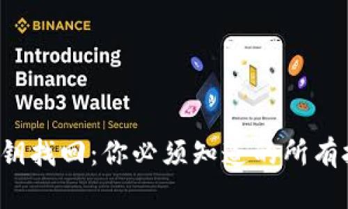  比特币密钥找回：你必须知道的所有技巧与方法