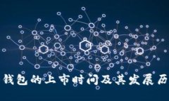 冷钱包的上市时间及其发展历程