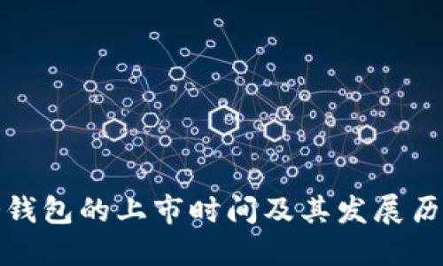 冷钱包的上市时间及其发展历程