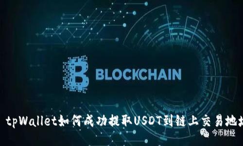 : tpWallet如何成功提取USDT到链上交易地址