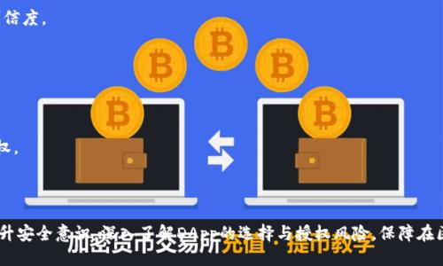    如何查看tpWallet授权连接  / 
 guanjianci  tpWallet, 授权, 连接  /guanjianci 


tpWallet是一款功能强大的数字钱包，支持多种数字资产的存储与管理。在使用tpWallet进行区块链交互时，授权连接的查看和管理显得尤为重要。用户需要确保自己所授权的连接是安全和可信的，以保护自己的资产安全。本文将深入探讨如何查看tpWallet的授权连接，以及相关的问题与细节。


什么是tpWallet授权连接？

tpWallet授权连接是指用户在使用tpWallet进行各种操作时，所给与第三方DApp（去中心化应用）的访问权限。当用户使用某些功能，比如进行交易、查看资产等时，往往需要授权DApp访问钱包中的信息或执行相应的操作。授权连接的安全性直接影响到用户的资产安全，因此了解如何查看和管理这些授权是非常必要的。


如何查看tpWallet的授权连接？

要查看tpWallet中的授权连接，用户可以按照以下步骤进行操作：

1. **打开tpWallet应用**：首先，确保在手机或设备上打开tpWallet应用，且已登录到你的个人账户。

2. **进入设置界面**：在应用首页，通常可以找到“设置”选项，点击进入设置界面。

3. **找到授权管理**：在设置选项中，通常会有一个“安全”或者“隐私”的选项，点击后可以找到“授权管理”或者类似的选项。

4. **查看已授权连接**：在授权管理页面，用户将看到所有已授权的连接列表。每一个DApp的名称、授权时间、以及授权的权限都一目了然。

5. **进行管理**：在查看到的授权连接中，用户可以选择撤销不再信任的授权，以防止潜在的资产风险。

6. **完成检查**：最后，在浏览完已授权的连接后，确保定期检查，并且及时更新和管理这些连接，以保持良好的安全状态。


tpWallet授权连接的安全性如何？

安全性是用户在使用数字钱包时需要重点关注的方面。tpWallet通过多重加密和用户授权机制来保护用户的资金安全。

1. **多重加密**：tpWallet采用了行业领先的加密技术，用户的私钥和敏感信息都会被保护，确保即使在网络攻击的情况下，用户资产也能得到一定的保障。

2. **用户授权**：每当用户与DApp进行交互时，tpWallet都会要求用户明确授权，避免未经同意的操作。这种措施可以有效遏制恶意应用的侵害。

3. **定期审查**：用户应定期检查自己的授权连接清单，及时撤销不再信任的连接，降低安全风险。

4. **社区信任**：在选择使用某个DApp时，用户应关注该DApp的社区口碑和安全性评测，选择那些经过验证和信任的应用。


常见问题解析
在使用tpWallet和授权连接时，用户可能会遇到一些问题。以下是五个常见的问题及其详细解析：

h4问题一：如何撤销tpWallet的授权连接？/h4

撤销tpWallet的授权连接是确保资产安全的重要步骤。用户可以按照以下方法操作：

1. **打开tpWallet**：首先，用户需要打开tpWallet应用，并登录到自己的账户。

2. **进入授权管理**：在设置界面中，找到“安全”或者“授权管理”选项，并点击进入。

3. **选择要撤销的连接**：在已授权的连接列表中，用户可以找到自己想要撤销的DApp，点击该连接。

4. **执行撤销操作**：在DApp的授权详情页，通常会有一个“撤销授权”或者“取消连接”的按钮，用户只需点击即可。

5. **确认撤销**：为了确保安全，应用可能会要求用户进行二次确认，用户按照提示操作即可完成撤销。

6. **定期检查**：建议用户定期进行授权连接的检查，并撤销不再信任或使用的连接。


h4问题二：tpWallet授权连接的风险有哪些？/h4

tpWallet授权连接的风险主要包括以下几种：

1. **恶意DApp风险**：一些不良DApp可能会在用户不知情的情况下，滥用其授权权限，造成资产损失。因此，选择信誉良好的DApp是非常重要的。

2. **信息泄露**：如果用户在不安全的网络环境下使用tpWallet，比如公用Wi-Fi，可能导致其连接信息被黑客获取，从而造成账户被盗的风险。

3. **弱密码问题**：如果用户的账户密码设置过于简单，容易被破解，也会使得授权的安全性降低。因此，设置强密码，并定期更改是保障安全的好习惯。

4. **设备安全**：如果用户的手机或者电脑遭到病毒感染，也可能对钱包造成威胁，恶意软件可以窃取用户的授权信息与资产。

5. **缺少安全意识**：用户若缺乏对数字资产安全的基本认识，也可能导致授权管理不当，从而增加资产风险。用户应该多学习相关的安全知识，以保护自己的交易安全。


h4问题三：tpWallet是否支持硬件钱包？/h4

tpWallet支持与多种硬件钱包的连接，以增强用户资产的安全性。

1. **硬件钱包优势**：硬件钱包是通过物理设备存储用户的私钥，具有较高的安全性。即使计算机受到病毒攻击，硬件钱包中的私钥仍然是安全的。

2. **连接方式**：用户可通过tpWallet的设置选项，选择与支持的硬件钱包（如Ledger, Trezor等）进行连接，用户在进行交易时可选择使用硬件钱包进行签署，确保私钥不在联网设备上暴露。

3. **便捷的管理**：通过tpWallet与硬件钱包连接，用户可以便捷地管理其所有资产，结合硬件钱包的安全性，提供更好的用户体验。

4. **注意事项**：在使用硬件钱包与tpWallet进行连接时，用户必须确保使用的是官方渠道的设备和软件，以防止受到钓鱼攻击而导致资产损失。


h4问题四：tpWallet如何处理授权连接的安全漏洞？/h4

tpWallet不断更新和维护，以应对潜在的安全漏洞。

1. **漏洞检测**：tpWallet团队会定期进行安全检测，对应用进行漏洞扫描，确保软件的安全性。

2. **更新补丁**：若发现安全漏洞，tpWallet会在第一时间发布更新补丁，用户应及时更新应用，以确保使用最新的安全版本。

3. **用户反馈**：tpWallet也鼓励用户积极反馈任何可疑的安全问题，这帮助团队快速修复潜在的安全隐患。

4. **安全教育**：tpWallet会向用户提供安全防范知识，帮助用户更好地理解和管理授权连接的安全风险。

5. **第三方安全审核**：tpWallet还可能会委托第三方进行安全审计，以确保平台在安全方面符合行业标准和最佳实践。


h4问题五：如何选择可信的DApp进行授权？/h4

选择可信的DApp对于保护数字资产至关重要。用户可以从以下几个方面来判断：

1. **社区反馈**：在使用某个DApp之前，查看相关论坛、社交媒体和社区的反馈。良好的社区口碑通常意味着该DApp值得信赖。

2. **透明度**：可信的DApp通常会在其官网上提供详细的团队信息、项目背景、代码审计报告等。这些信息能帮助用户评估DApp的可信度。

3. **流量与使用率**：一般来说，活跃度高且用户众多的DApp风险相对较低，用户在选择时可参考其日活跃用户数、交易额等指标。

4. **技术架构**：了解DApp的技术框架和合约代码，查看是否经过审计。优质的DApp一般会公开其合约代码，并展示审计结果。

5. **多方验证**：在授权时，用户可以进行多方验证，比如通过社区问答、朋友推荐等渠道，确认DApp的安全性和可靠性，避免盲目授权。



综上所述，tpWallet作为一种数字资产管理工具，用户需要懂得如何查看和管理授权连接，以保护自己的资产安全。此外，建议用户提升安全意识，深入了解DApp的选择与授权风险，保障在区块链世界中的交易安全。定期检查授权连接，保持良好的数字资产管理习惯，才是保护财富的重要步骤。
