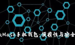 全面解析MetaMask手机钱包：便携性与安全性的完美
